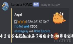 比特币多重签名钱包：全