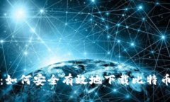 全面指南：如何安全有效