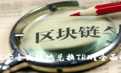 如何在比特派上安全高效地兑换TRX？全面解析与实用指南
