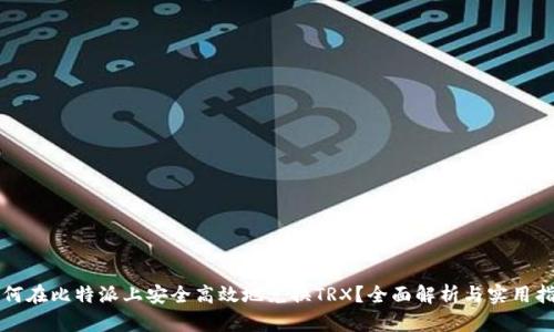 如何在比特派上安全高效地兑换TRX？全面解析与实用指南
