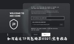 :如何通过TP钱包购买USDT：