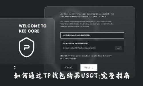 :
如何通过TP钱包购买USDT：完整指南