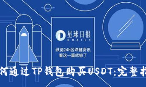 :
如何通过TP钱包购买USDT：完整指南