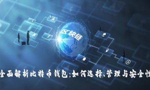 全面解析比特币钱包：如何选择、管理与安全性