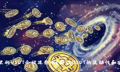 钱包里的USDT会被冻结吗？解读USDT的流动性和安全性