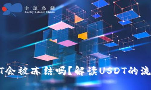 钱包里的USDT会被冻结吗？解读USDT的流动性和安全性