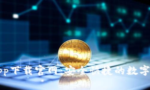 比特派安卓app下载官网：安全快捷的数字资产管理工具