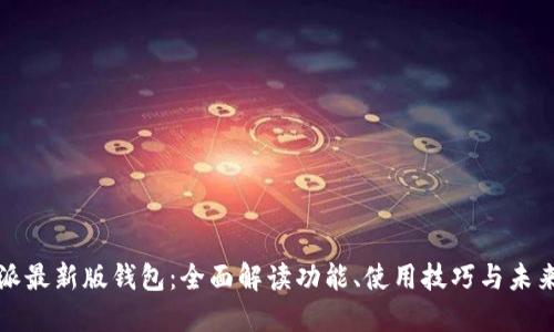 比特派最新版钱包：全面解读功能、使用技巧与未来趋势