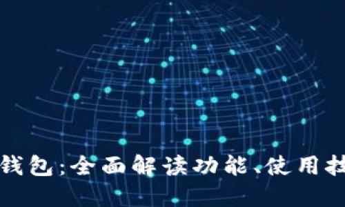 比特派最新版钱包：全面解读功能、使用技巧与未来趋势