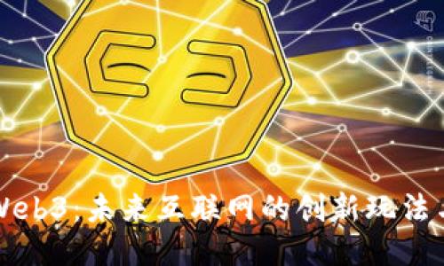 探索Web3：未来互联网的创新玩法与应用