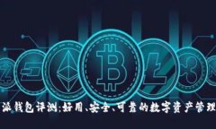 比特派钱包评测：好用、