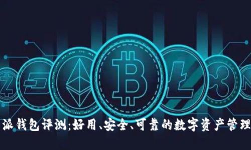 比特派钱包评测：好用、安全、可靠的数字资产管理利器