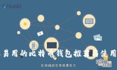 简单易用的比特币钱包推