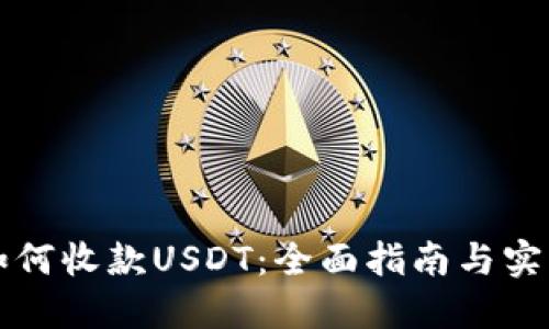 钱包如何收款USDT：全面指南与实用技巧