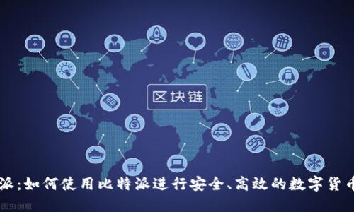 比特派：如何使用比特派进行安全、高效的数字货币交易