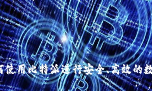 比特派：如何使用比特派进行安全、高效的数字货币交易