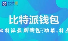 全面解析比特派最新钱包