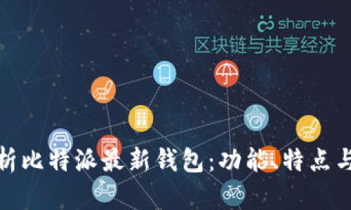 全面解析比特派最新钱包：功能、特点与安全性