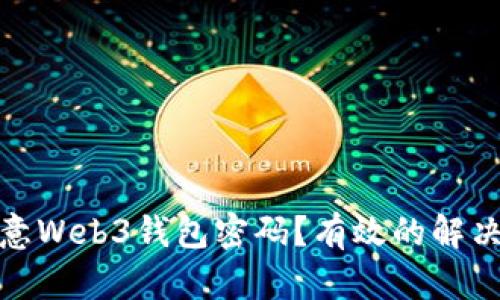 如何找回欧意Web3钱包密码？有效的解决方案与建议