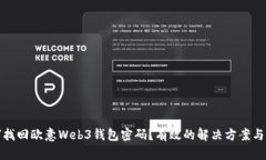 如何找回欧意Web3钱包密码