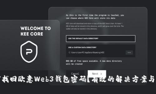 如何找回欧意Web3钱包密码？有效的解决方案与建议