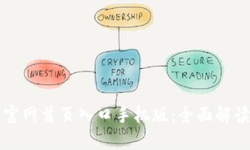 比特交易所官网首页入口手机版：全面解读与使用指南