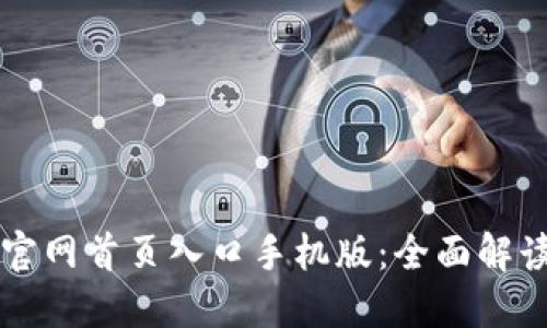 比特交易所官网首页入口手机版：全面解读与使用指南