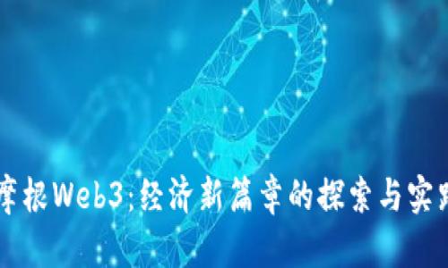 摩根Web3：经济新篇章的探索与实践