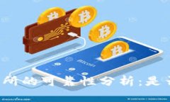比特派交易所的可靠性分