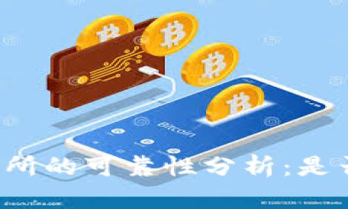 比特派交易所的可靠性分析：是否值得投资？
