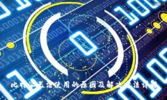 比特派无法使用的原因及