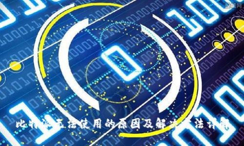 比特派无法使用的原因及解决方法详解