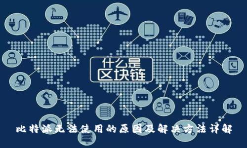 比特派无法使用的原因及解决方法详解