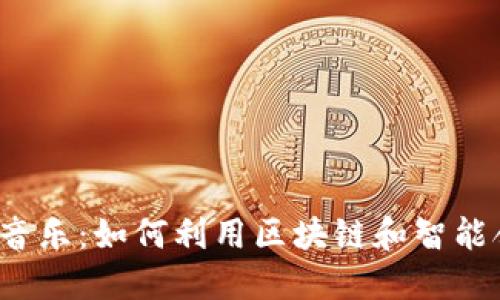 Web3时代的古典音乐：如何利用区块链和智能合约重塑音乐产业