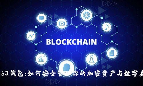 Web3钱包：如何安全管理你的加密资产与数字身份