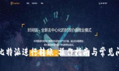 如何在比特派进行转账：