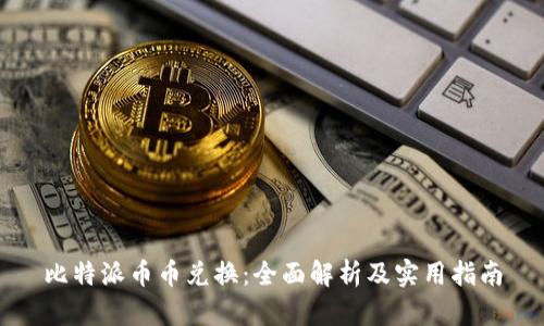 比特派币币兑换：全面解析及实用指南