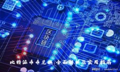 比特派币币兑换：全面解