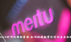 Web3时代的稀缺资源：如何