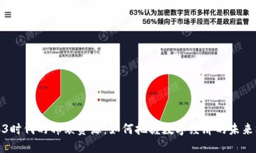 Web3时代的稀缺资源：如何把握数字经济的未来机遇