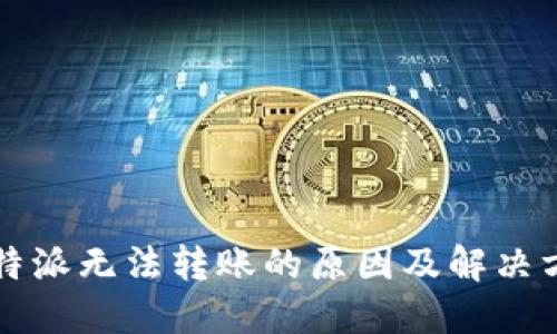 比特派无法转账的原因及解决方案