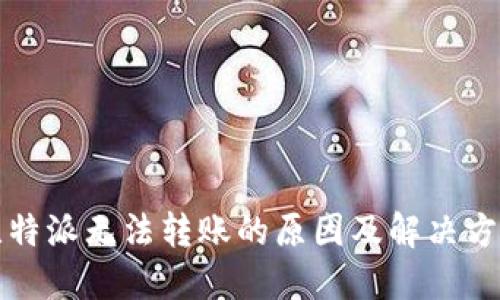 比特派无法转账的原因及解决方案