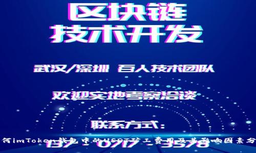 如何imToken钱包中的USDT矿工费用及其影响因素分析