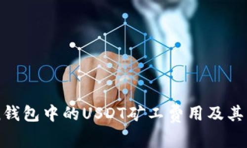 如何imToken钱包中的USDT矿工费用及其影响因素分析