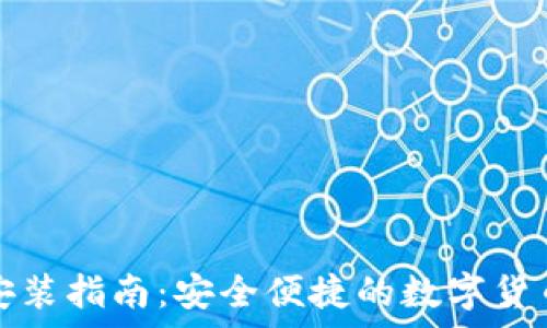   
比特钱包下载安装指南：安全便捷的数字货币存储解决方案