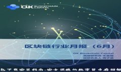   比特钱包下载安装指南：