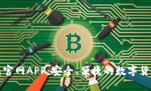 比特派钱包官网APP：安全、便捷的数字货币管理工具
