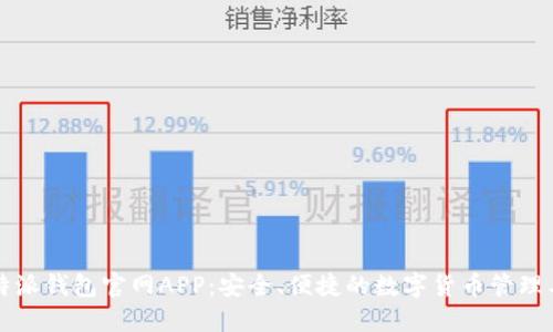 比特派钱包官网APP：安全、便捷的数字货币管理工具