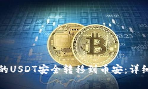 如何将TP钱包中的USDT安全转移到币安：详细步骤与注意事项