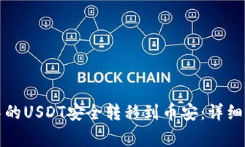 如何将TP钱包中的USDT安全转移到币安：详细步骤与注意事项